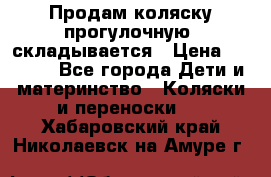 Продам коляску прогулочную, складывается › Цена ­ 3 000 - Все города Дети и материнство » Коляски и переноски   . Хабаровский край,Николаевск-на-Амуре г.